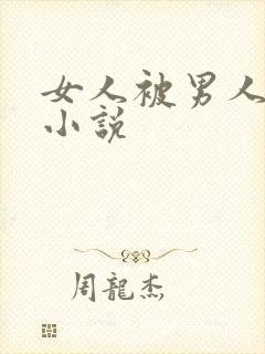 女人被男人狂操小说
