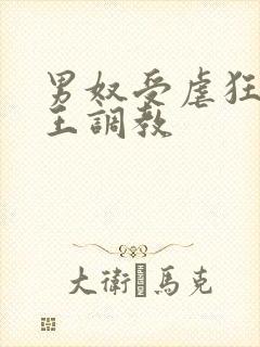 男奴受虐狂被女王调教封面