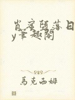 肖蜜堕落日记by笔趣阁