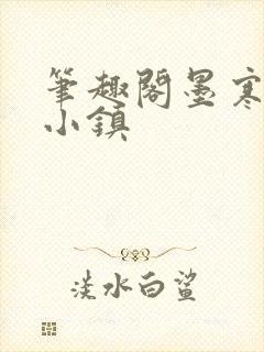 笔趣阁墨寒砚乱小镇