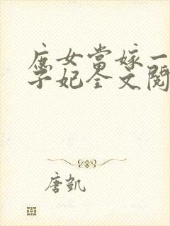 庶女当嫁一等世子妃全文阅读