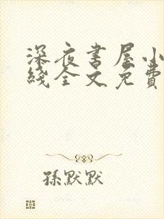 深夜书屋小说在线全文免费阅读