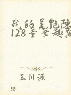 我的美艳陈淑娴128章笔趣阁