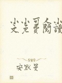 小小可人小说全文免费阅读最新章节