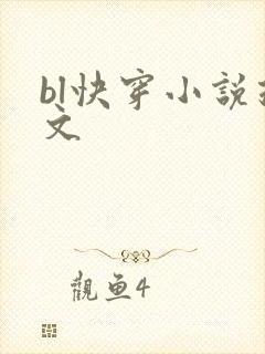 bl快穿小说推文封面