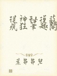 从神秘复苏开始疯狂笔趣阁