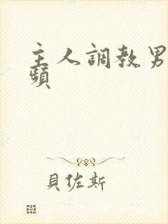 主人调教男奴视频