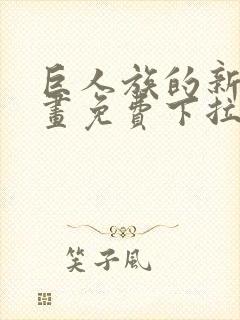 巨人族的新娘漫画免费下拉式韩漫封面