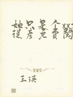 她只是个xx沈从彦免费阅读笔趣阁