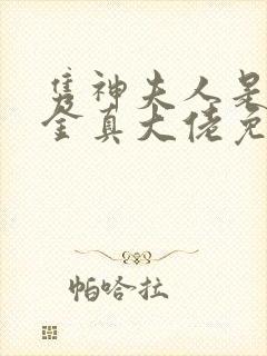 隽神夫人是假千金真大佬免费阅读