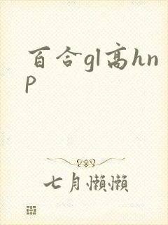 百合gl高hnp