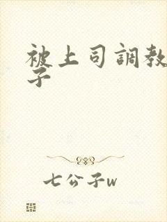 被上司调教的妻子