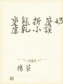 变态折磨奶头h虐乳小说