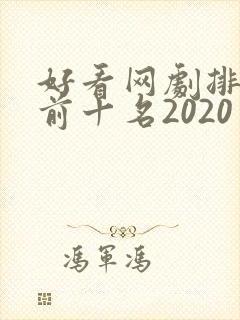 好看网剧排行榜前十名2020