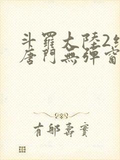 斗罗大陆2绝世唐门无弹窗笔趣阁