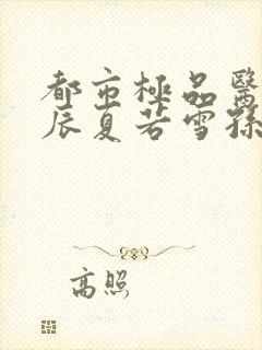 都市极品医神叶辰夏若雪孙怡第1453幸