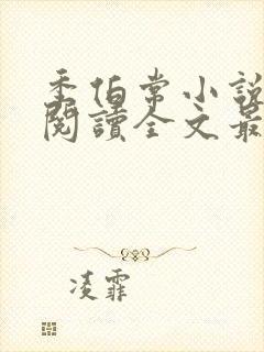 季伯常小说免费阅读全文最新章节