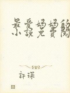 最爱妈妈的背后小说免费阅读封面
