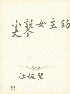 小说女主的名字大全