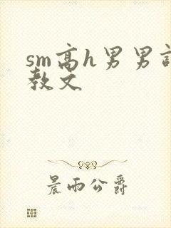 sm高h男男调教文