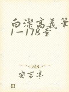 白洁高义笔趣阁1—178章