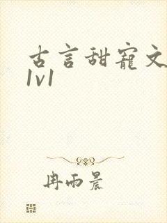 古言甜宠文小说1v1封面