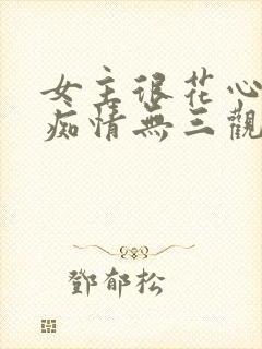 女主很花心男主痴情无三观封面