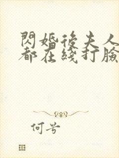 闪婚后夫人每天都在线打脸男主是谁