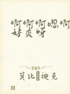 啊啊啊嗯啊好大好爽呀