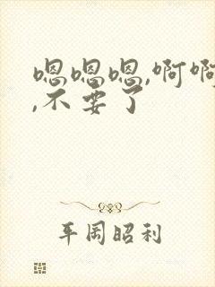 嗯嗯嗯,啊啊啊,不要了封面