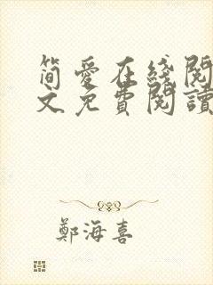 简爱在线阅读全文免费阅读封面