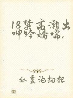 18禁高潮出水呻吟娇喘,封面