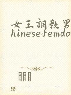女王调教男奴chinesefemdom