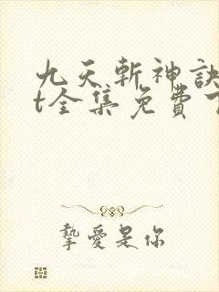 九天斩神诀txt全集免费下载