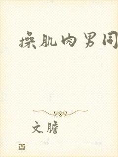 操肌肉男同性封面