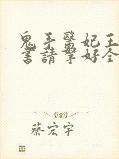 鬼手医妃王爷休书请拿好全文