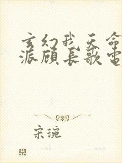 玄幻我天命大反派顾长歌电子书封面