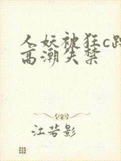 人妖被狂c躁到高潮失禁