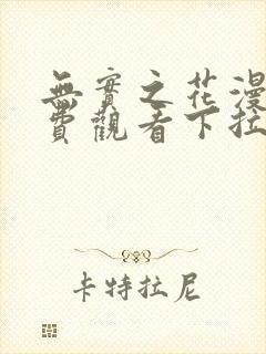 无实之花漫画免费观看下拉式漫画在线看动漫