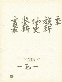 玄鉴仙族季越人最新更新