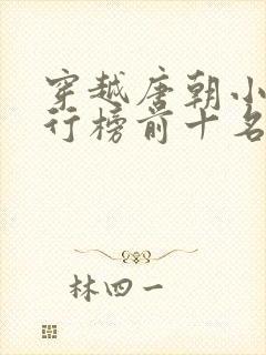 穿越唐朝小说排行榜前十名封面