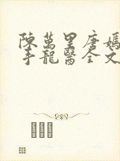 陈万里唐嫣然妙手龙医全文阅读