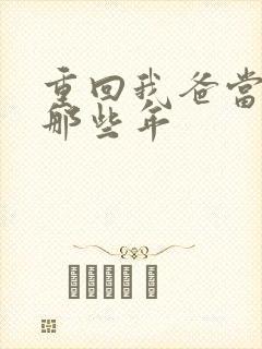 重回我爸当校草那些年