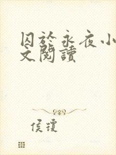 囚于永夜小说全文阅读