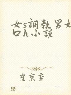 女s调教男奴重口h小说