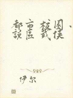 都市 校园 小说区 武侠