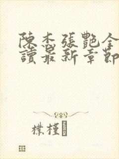 陈杰张艳全文阅读最新章节