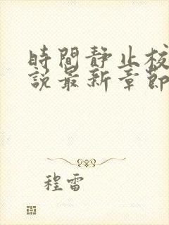 时间静止校园小说最新章节