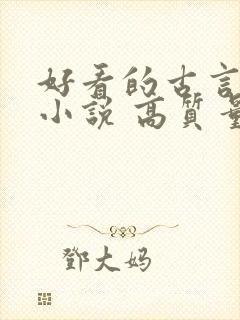 好看的古言言情小说 高质量