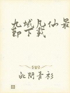 九域凡仙最新章节下载